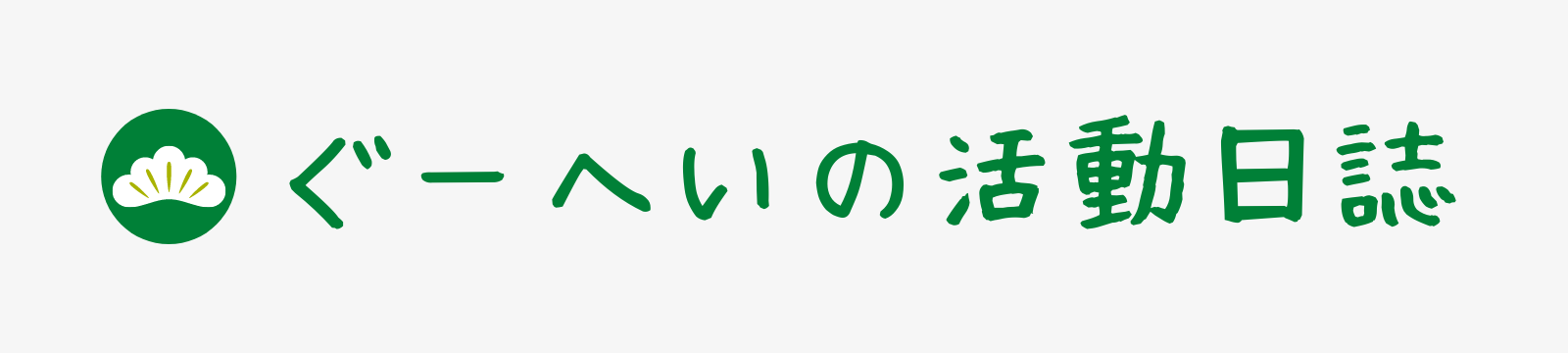 ぐーへいの活動日誌