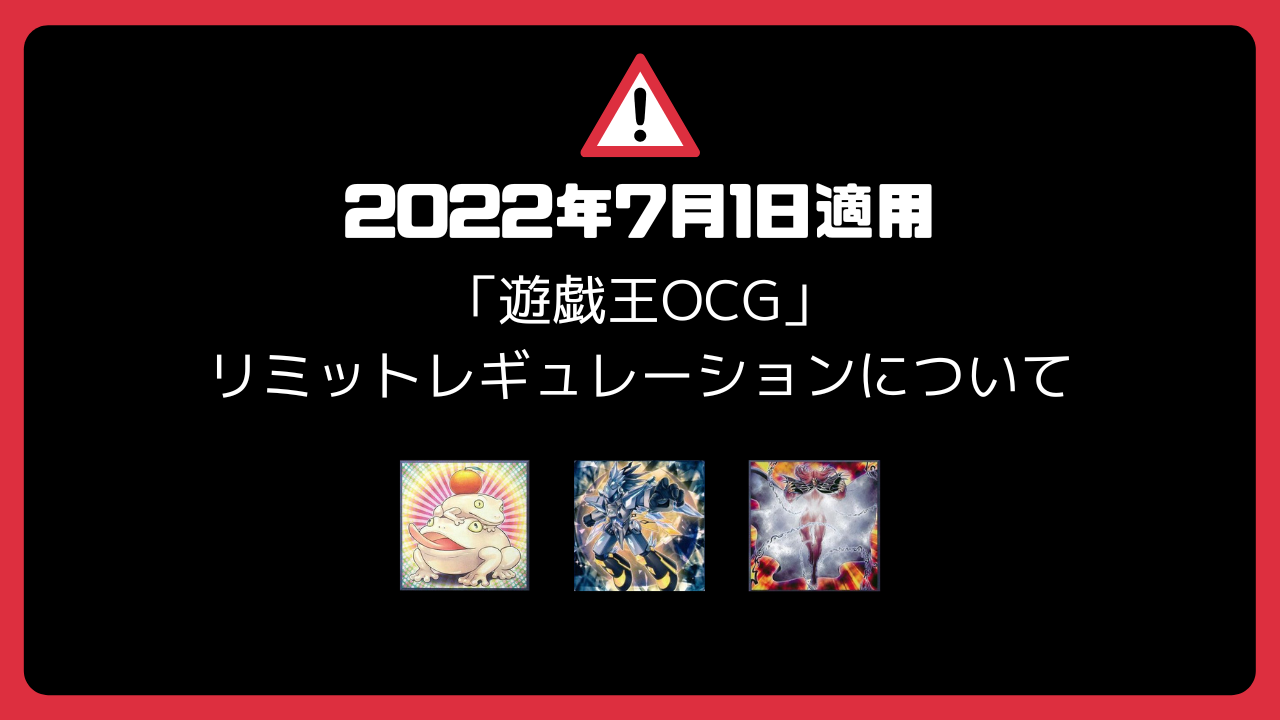 2022年7月1日適用「遊戯王OCG」リミットレギュレーションについて